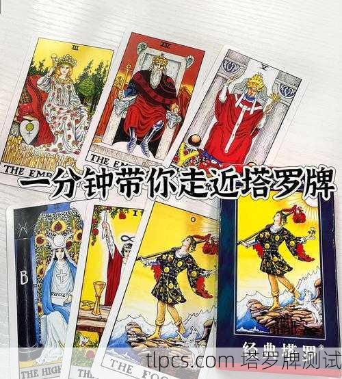 塔罗牌占卜，探索内心世界的古老智慧之镜