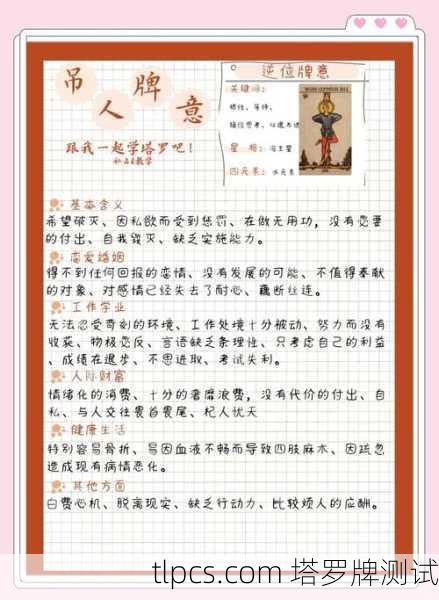 在塔罗牌解读中,BJ(The Lovers)倒立通常象征着关系中的挑战、选择困难或价值观冲突。以下是其常见含义的梳理