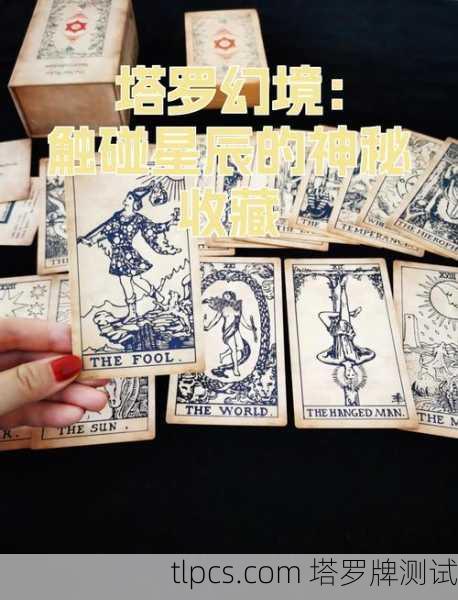 暗夜中的星辰,我与塔罗牌小众占卜的隐秘对话