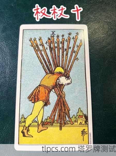 权杖十，重压之下的坚韧与释放