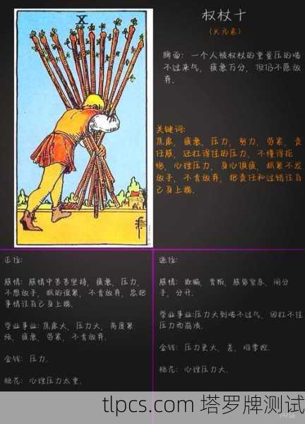 权杖十，重压之下的坚韧与释放