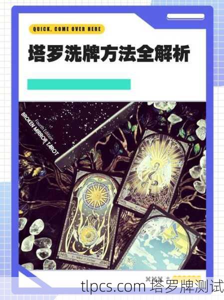 塔罗牌占卜洗牌,到底怎么洗才能洗出好运势?