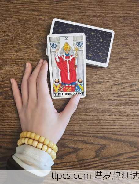 在塔罗牌中，教皇（The Hierophant）是一张充满象征意义的牌，通常与传统、信仰、教育、灵性指引和社会规范相关。以下是关于这张牌的详细解读，供你参考