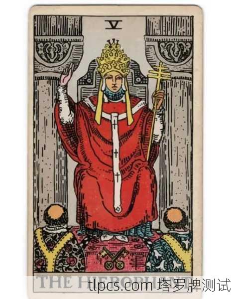 在塔罗牌中，教皇（The Hierophant）是一张充满象征意义的牌，通常与传统、信仰、教育、灵性指引和社会规范相关。以下是关于这张牌的详细解读，供你参考