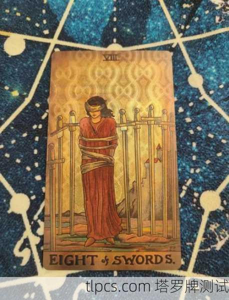 剑8塔罗牌,束缚中的觉醒与内在力量的探寻