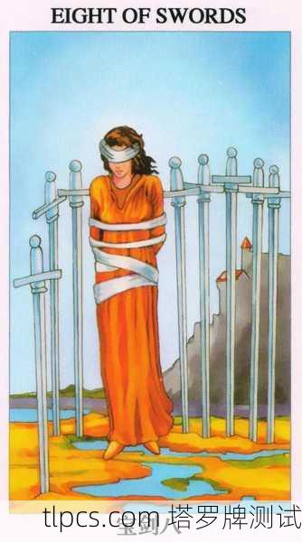 剑8塔罗牌，束缚中的觉醒与内在力量的探寻