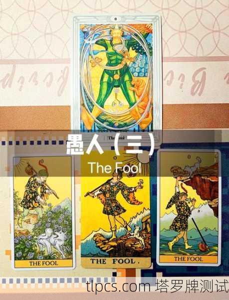 愚人塔罗牌卡面解析，踏上未知旅程的勇气与智慧