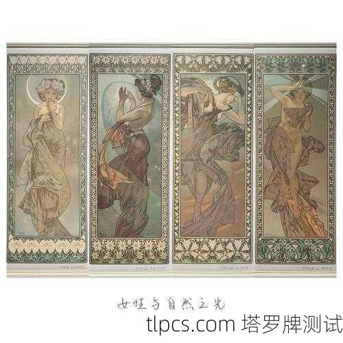 慕夏塔罗牌，艺术与占卜的唯美交响