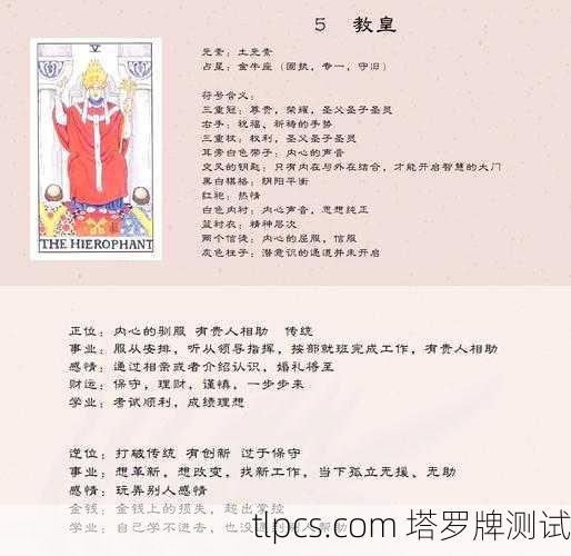 教皇人格塔罗牌，传统与灵性指引的象征