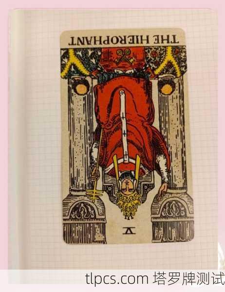 教皇人格塔罗牌，传统与灵性指引的象征