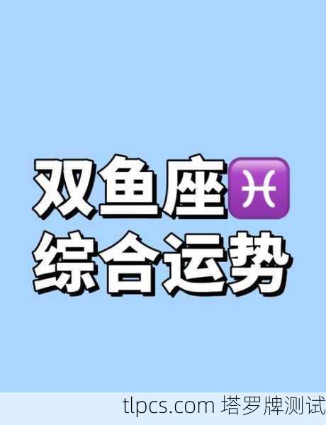 双鱼座2021年塔罗牌运势全解析，探寻水象星座的神秘指引