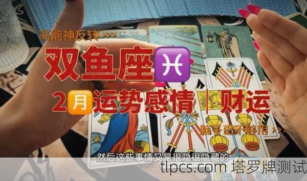 双鱼座2021年塔罗牌运势全解析,探寻水象星座的神秘指引