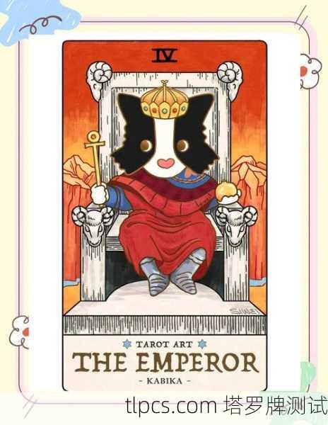 塔罗牌中的皇帝，我与他跨越时空的对话