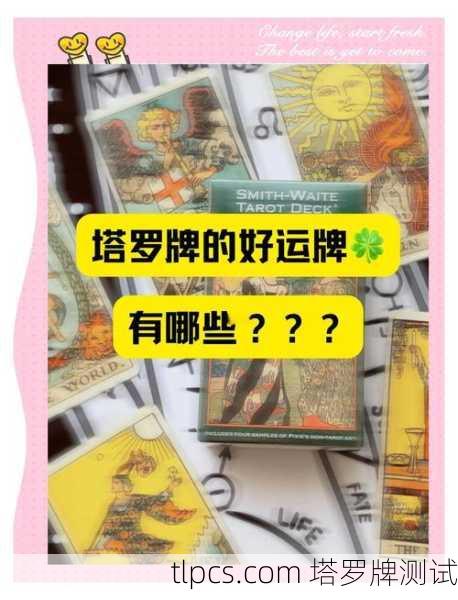 塔罗牌占卜好运,一学就会的运势探测仪