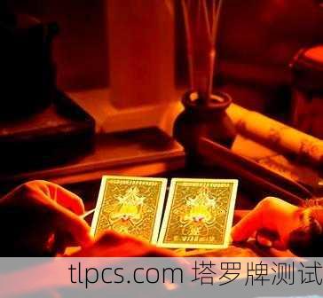 塔罗牌中的火焰，当纸牌开始燃烧我的生活