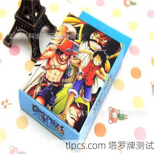 用海贼塔罗牌算一卦，看看你的冒险之路到底有多坑