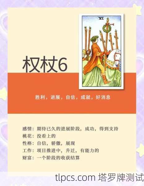 塔罗牌里的权杖六,为啥这张牌总让人感觉要赢了?
