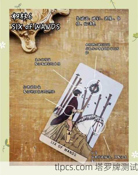 塔罗牌里的权杖六,为啥这张牌总让人感觉要赢了?