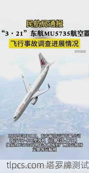 您提到的东航飞机塔罗牌很可能是指2022年3月21日中国东方航空MU5735航班空难后，网络上流传的所谓塔罗牌预测巧合的谣言。以下为您梳理相关信息