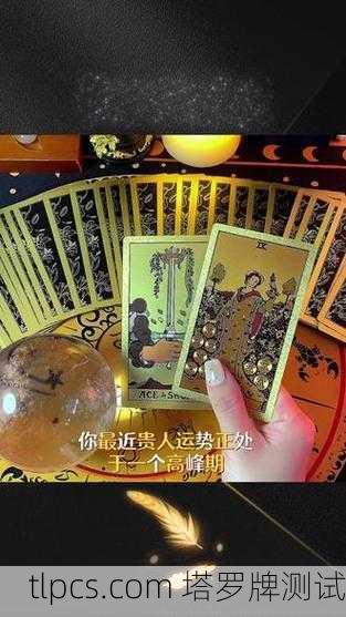 塔罗牌真的能帮你找到命中贵人吗?我抽了几张牌,结果惊了!