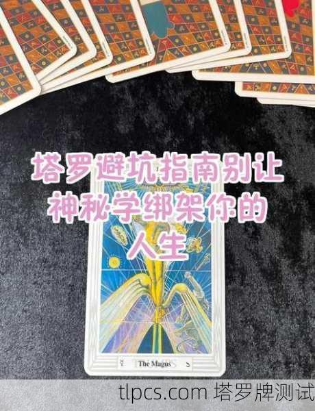 塔罗牌魔术，当神秘学遇上障眼法