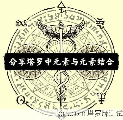 这是一个非常有趣且深刻的问题!将保健与塔罗牌的元素系统结合,可以为我们提供一种身心灵整体健康的独特视角