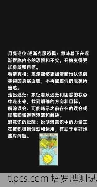 塔罗牌月亮结果，潜意识的迷雾与内在恐惧的启示