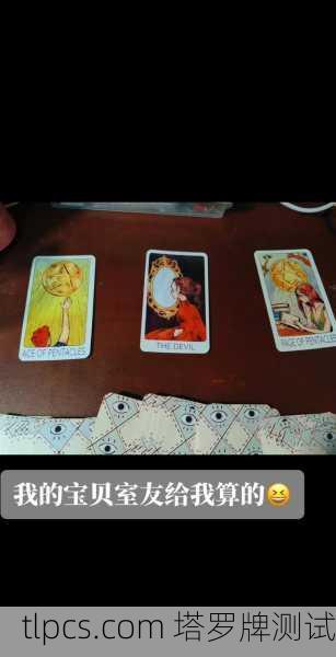 塔罗牌真能测事业财运?我来给你算一卦!