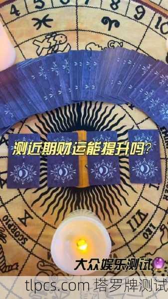塔罗牌真能测事业财运?我来给你算一卦!
