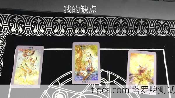 蔡依林的塔罗牌启示，抽张牌，测测你的人生隐藏关卡！