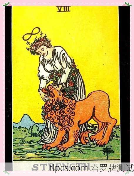 1.您正在学习塔罗牌,而力量这张牌出现在了您的考试或测试中