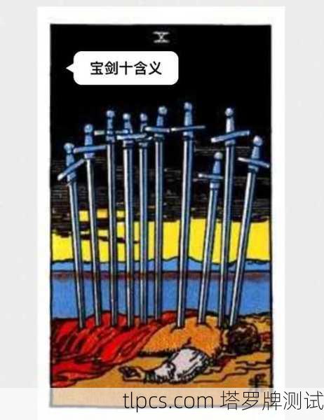 塔罗牌里的剑十,一张牌教你如何从低谷中重生