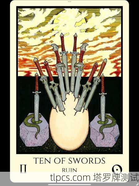 塔罗牌里的剑十，一张牌教你如何从低谷中重生