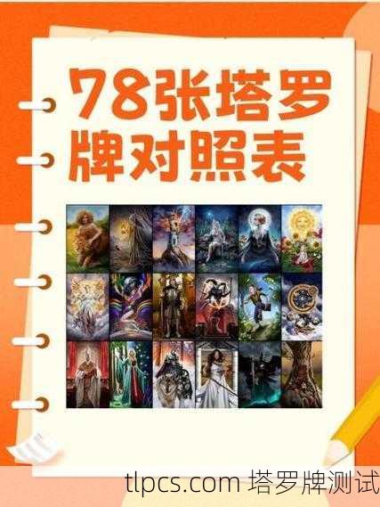塔罗牌共有几张？探索78张牌的神秘世界与测算实例
