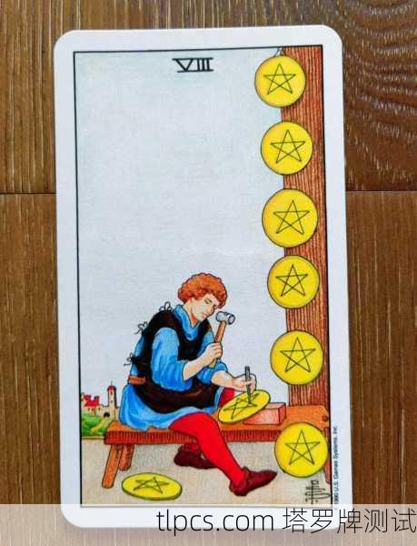 塔罗牌金币八，在专注与技艺中铸造丰盛人生
