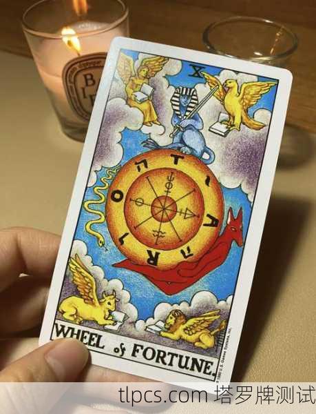 塔罗牌解惑，当命运之轮开始转动，我看见了什么