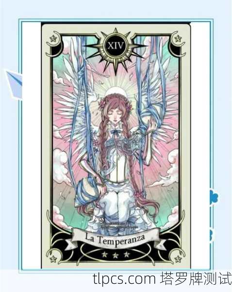 塔罗牌节制啥意思?一张牌教你把握生活的平衡感