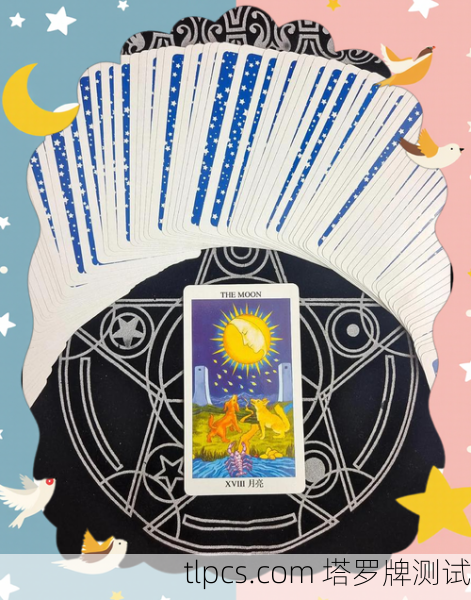 你抽到了月亮牌，这是一张充满神秘感和深层暗示的塔罗牌。它往往象征着潜意识、未知的领域、恐惧、幻觉以及需要面对的内心阴影。这张牌的出现，通常提示你正处于一个需要直面内心困惑、探索真相的阶段