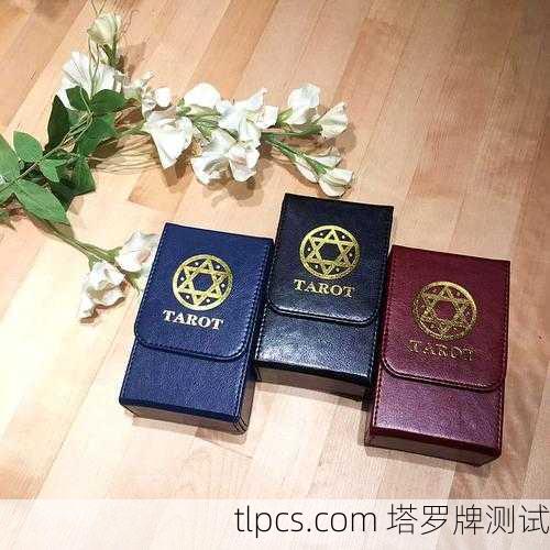 塔罗牌盒子的主要类型和特点