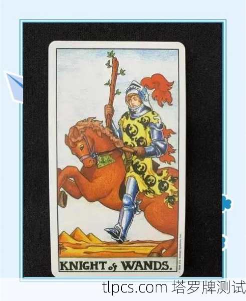 你抽到了权杖骑士（Knight of Wands）这是一张充满行动力、热情与冒险精神的牌。它象征着快速行动、自信、冲动以及追求目标的强烈能量