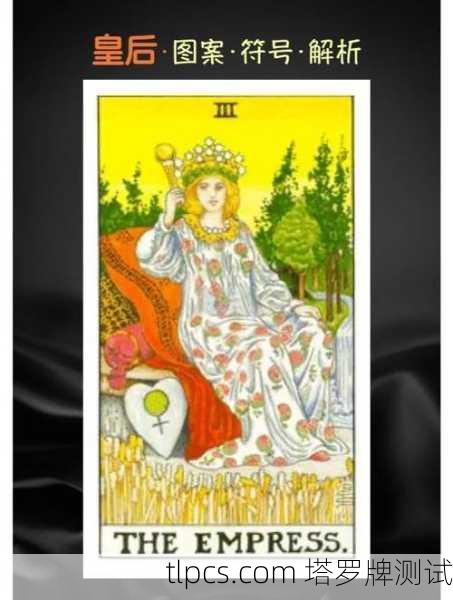 塔罗牌女皇原型,丰饶与创造的母性象征