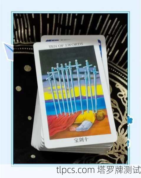 宝剑10这张塔罗牌，到底有多惨？