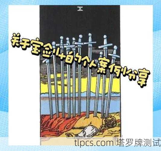 宝剑10这张塔罗牌，到底有多惨？