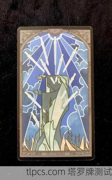 宝剑10这张塔罗牌，到底有多惨？
