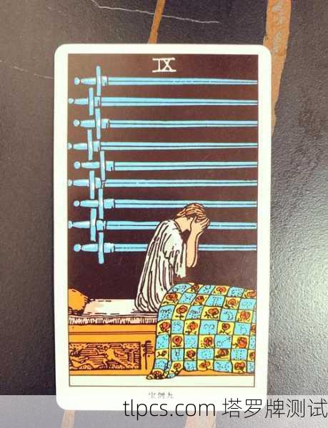 抽到塔罗牌红心9，我的爱情运势要起飞了？