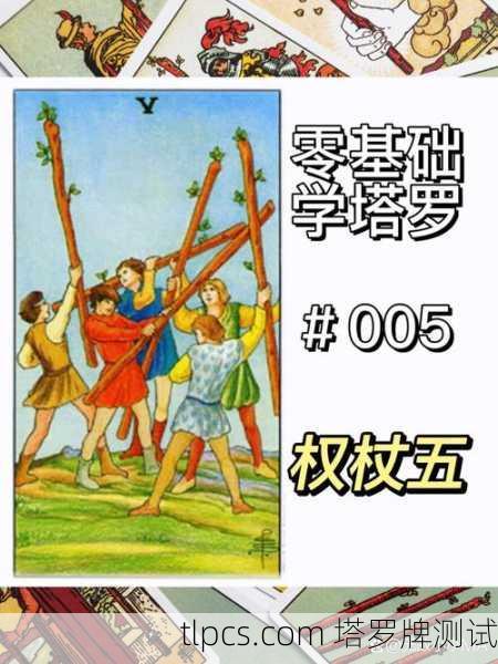 权杖五塔罗牌,冲突中的成长契机