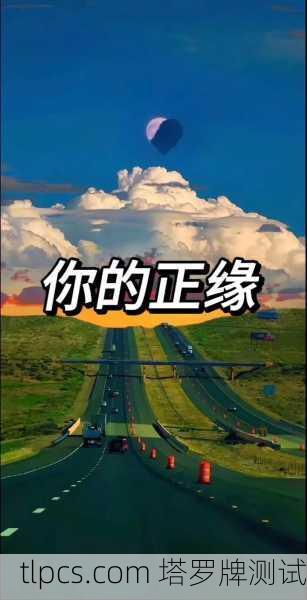 塔罗牌真的能算出你的正缘吗?一篇大白话带你揭秘!