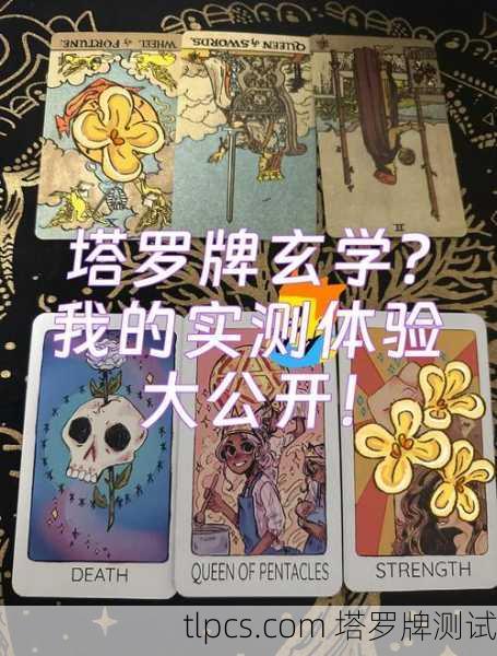 塔罗牌真的能算出你的正缘吗?一篇大白话带你揭秘!