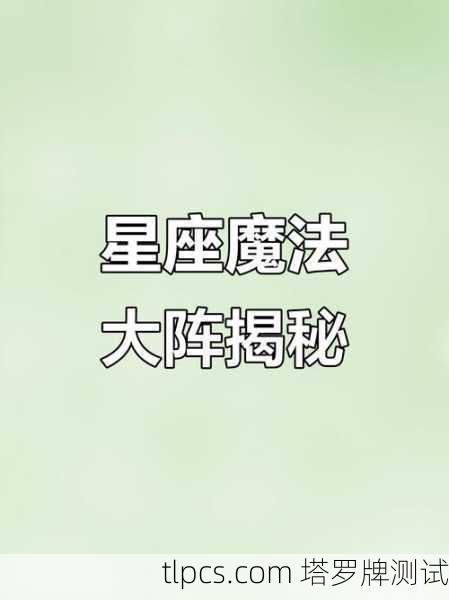 星象塔罗牌阵，解开宇宙密码的占卜魔法