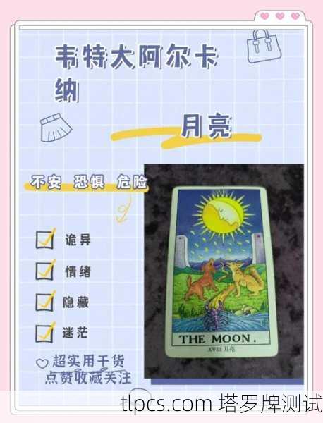 塔罗牌里的月亮牌，到底在爱情里暗示什么？